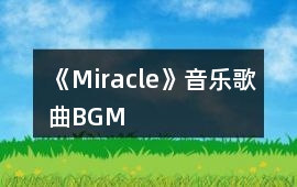 《Miracle》音樂歌曲BGM