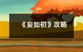 《妄如初》攻略