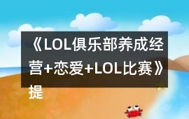 《LOL俱樂部（養成經營+戀愛+LOL比賽）》提示