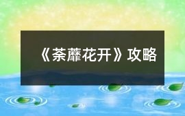 《荼蘼花開》攻略