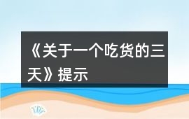 《關于一個吃貨的三天》提示
