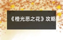 《橙光惡之花》攻略