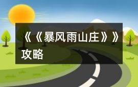 《《暴風雨山莊》》攻略