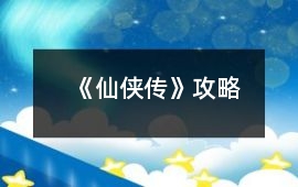 《仙俠傳》攻略