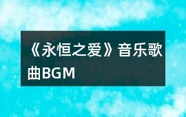 《永恒之愛》音樂歌曲BGM