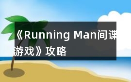 《Running Man間諜游戲》攻略