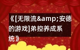 《[無限流&安德的游戲]弟控養成系統》攻略