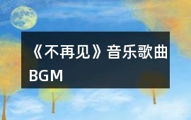 《不再見》音樂歌曲BGM