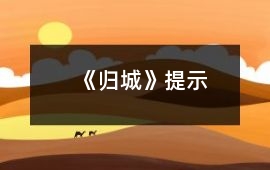 《歸城》提示