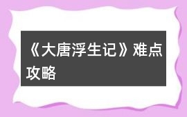 《大唐浮生記》難點攻略