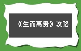 《生而高貴》攻略