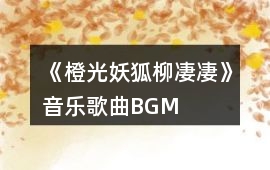 《橙光妖狐柳凄凄》音樂歌曲BGM
