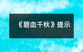《碧血千秋》提示