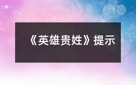 《英雄貴姓》提示