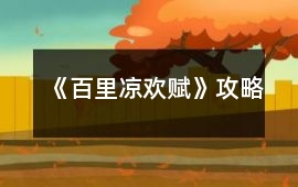 《百里涼歡賦》攻略