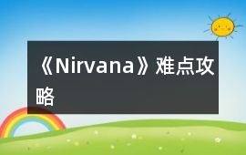 《Nirvana》難點攻略