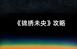 《錦繡未央》攻略