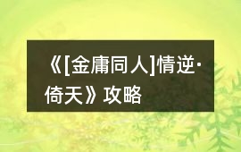 《[金庸同人]情逆·倚天》攻略