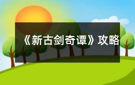 《新古劍奇譚》攻略