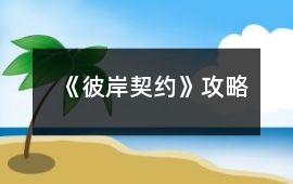 《彼岸契約》攻略