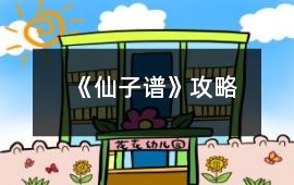 《仙子譜》攻略
