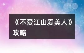 《不愛(ài)江山愛(ài)美人》攻略