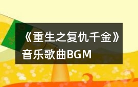 《重生之復仇千金》音樂歌曲BGM