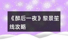 《醉后一夜》黎景笙線攻略