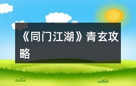 《同門江湖》青玄攻略