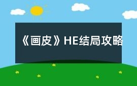 《畫皮》HE結局攻略