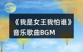 《我是女王我怕誰》音樂歌曲BGM