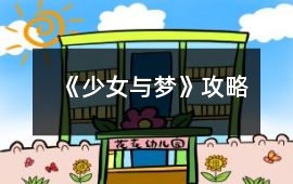 《少女與夢》攻略
