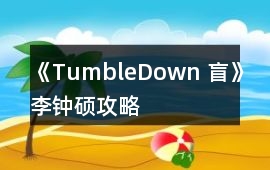 《TumbleDown 盲》李鐘碩攻略
