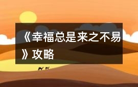 《幸福總是來之不易》攻略