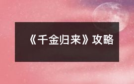 《千金歸來(lái)》攻略
