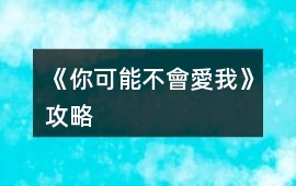 《你可能不會愛我》攻略