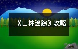 《山林迷蹤》攻略
