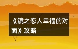 《鏡之戀人：幸福的對面》攻略