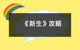 《新生》攻略