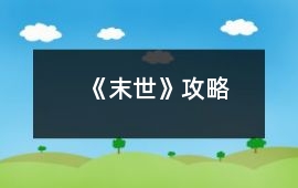 《末世》攻略