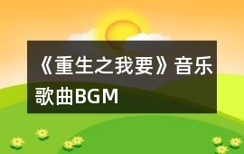 《重生之我要》音樂歌曲BGM