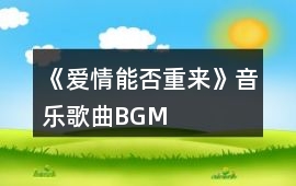 《愛情能否重來》音樂歌曲BGM
