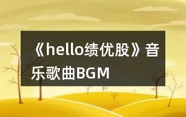 《hello,績優股》音樂歌曲BGM