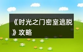《時光之門（密室逃脫）》攻略