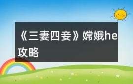 《三妻四妾》嫦娥he攻略