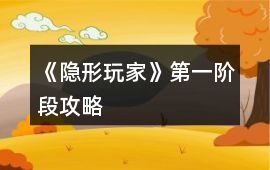 《隱形玩家》第一階段攻略