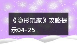 《隱形玩家》攻略提示04-25