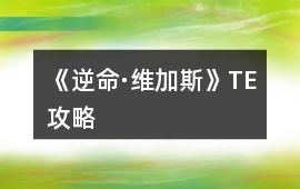 《逆命·維加斯》TE攻略