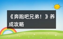 《奔跑吧兄弟！》養成攻略