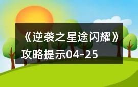 《逆襲之星途閃耀》攻略提示04-25